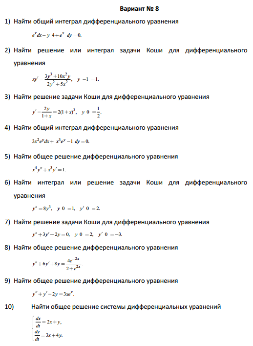 Контрольная работа: Решение дифференциальных уравнений 2